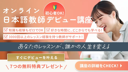 オンライン日本語教師デビュー講座