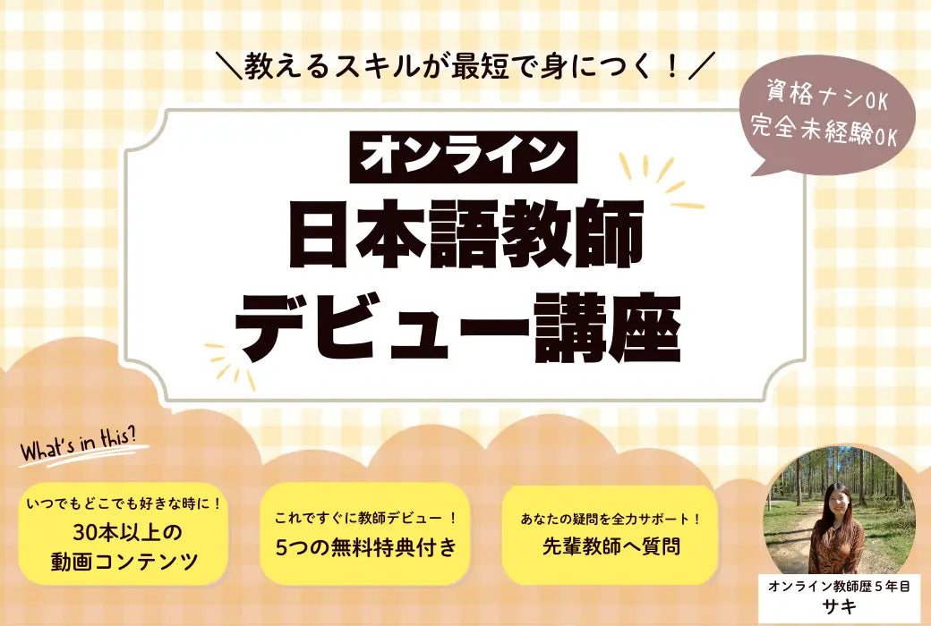 (画像)オンライン日本語教師デビュー講座