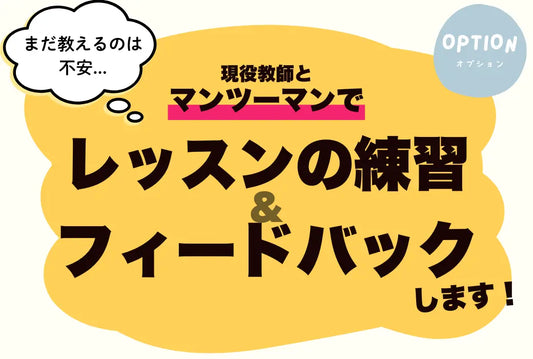 (画像)レッスンの練習にお付き合い&フィードバックします!(1hour)