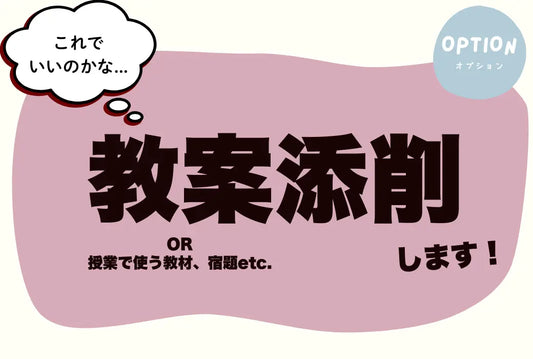 (画像)教案(教材、宿題etc.)添削します!