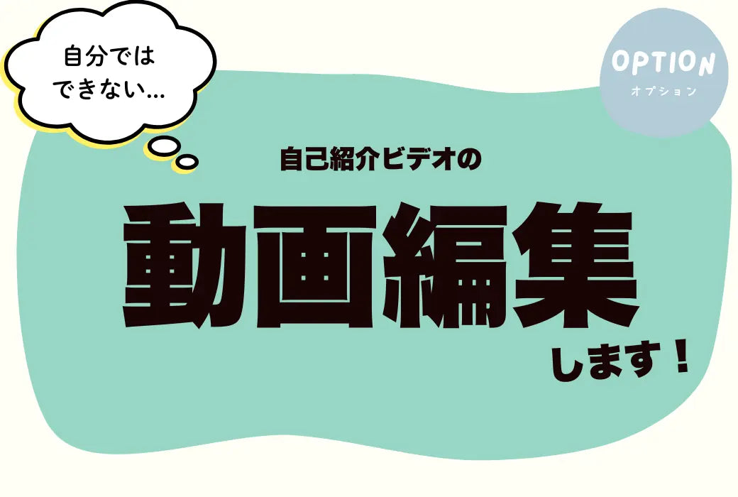 (画像)自己紹介ビデオの動画編集します!
