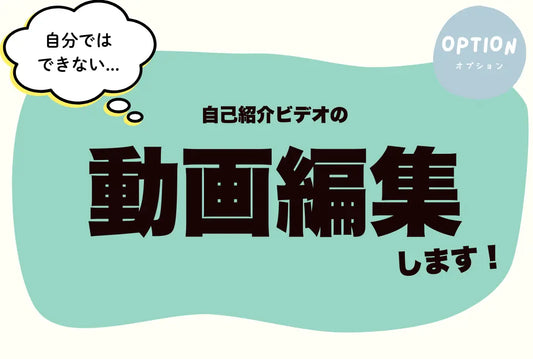 (画像)自己紹介ビデオの動画編集します!